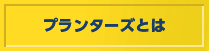 プランターズとは