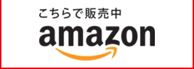 ネットで購入する