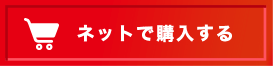 ネットで購入する