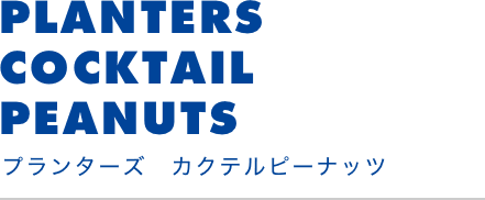 プランターズカクテルピーナッツ