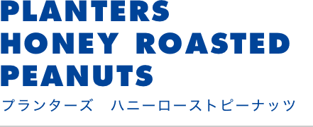 プランターズハニーローストピーナッツ
