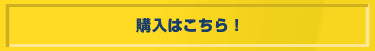 購入はこちら！