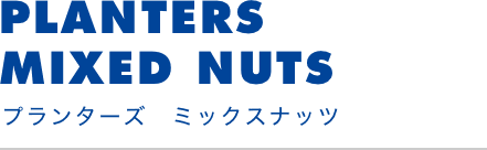 プランターズミックスナッツ