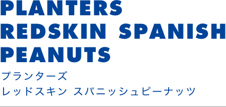 プランターズレッドスキンスパニッシュピーナッツ