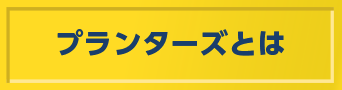 プランターズとは