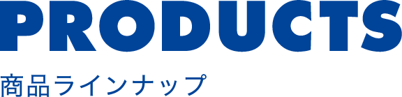 PRODUCTS 商品ラインナップ