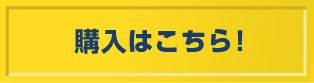 購入はこちら！